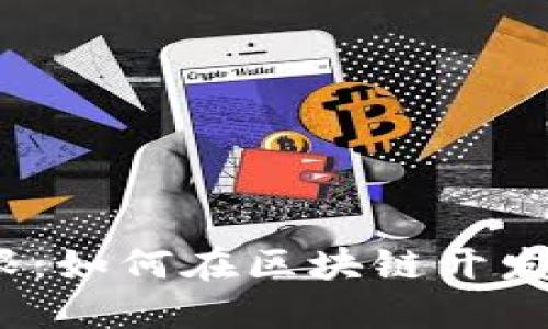 挑战火币网的局限：如何在区块链开发中超越传统平台？