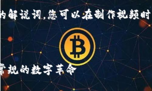 注意，以下是模拟的解说词，您可以在制作视频时根据需要进行调整

### 视频

区块链技术：打破常规的数字革命