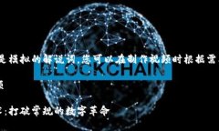 注意，以下是模拟的解说词，您可以在制作视频