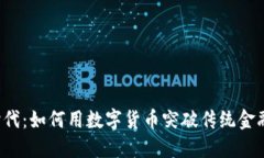 区块链时代：如何用数字货币突破传统金融的桎