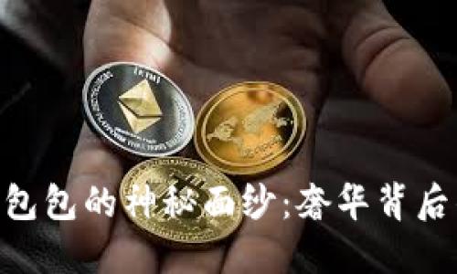 揭开Tokenim包包的神秘面纱：奢华背后的价值与选择