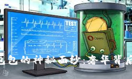 揭开Tokenim包包的神秘面纱：奢华背后的价值与选择