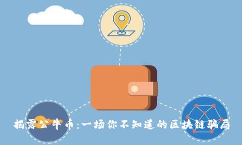 揭露公牛币：一场你不知道的区块链骗局