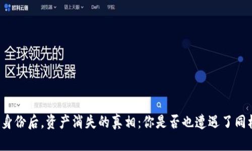 钱包恢复身份后，资产消失的真相：你是否也遭遇了同样的困扰？