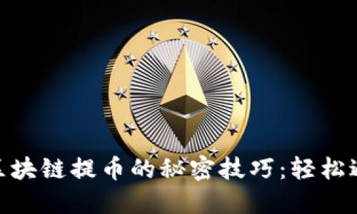 : 掌握区块链提币的秘密技巧：轻松避免损失