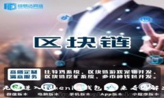 狗狗币无法进入Tokenim钱包？快来看看解决方案！