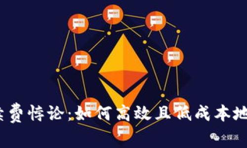 ETH转币时的手续费悖论：如何高效且低成本地转移到Tokenim？