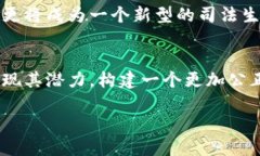 什么是司法区块链？司法区块链是一种运用区块