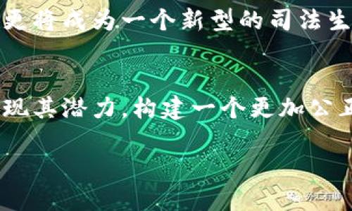 什么是司法区块链？
司法区块链是一种运用区块链技术的法律工具，旨在提升法律活动的透明度、安全性和效率。通过去中心化的账本，所有交易记录、证据和法律文件都可以被准确记录和追溯，从而在处理法律事务时避免欺诈和篡改。这种创新的技术正逐渐被越来越多的国家和地区所接受，将影响到我们的司法系统。

司法区块链的优势
1. **透明性**: 传统的法律流程往往缺乏透明度，而区块链能够提供一个公开且不可修改的记录，任何人都可以进行核查，增加了系统的公信力。

2. **安全性**: 区块链技术通过密码学保护数据，使得黑客难以获取和篡改信息，最大限度地保障了证据和记录的安全性。

3. **效率提升**: 自动合约等功能使得一些法律程序能够被自动化，提高了办理速度，节省了人力物力，提高了工作效率。

最新消息及发展动态
近年来，随着区块链技术的迅猛发展，各国纷纷探索如何将其引入到司法系统中。比如，中国在2018年就建立了区块链司法平台，以加快证据的存储和审查过程。美国一些州例如怀俄明州也开始立法支持区块链在证据管理中的应用，推动数字证据的使用。

面临的挑战
尽管司法区块链拥有诸多优势，但其在实际应用中仍然面临不少挑战。一方面，法律界对于这些新技术的适应速度参差不齐，部分法官和律师仍然对区块链的理解和应用存在障碍。另一方面，区块链在隐私保护方面的局限性也是一个广泛讨论的问题，如何在保持透明性的同时保护个人隐私是一个亟待解决的难题。

未来展望
随着技术的发展和法律法规的逐渐完善，司法区块链有望在未来发挥更大的作用。很多专家预言，司法区块链将不仅是存储和管理证据的工具，更将成为一个新型的司法生态系统，彻底改变我们对法律的理解和运用方式。

结语
司法区块链的出现，无疑为法律界带来了新的机遇与挑战。尽管面临许多困难，但随着各方的努力和技术的进步，我们期待这项技术能够真正实现其潜力，构建一个更加公正、高效和透明的法律体系。

司法区块链：揭开未来法律的神秘面纱！