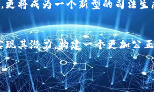 什么是司法区块链？
司法区块链是一种运用区块链技术的法律工具，旨在提升法律活动的透明度、安全性和效率。通过去中心化的账本，所有交易记录、证据和法律文件都可以被准确记录和追溯，从而在处理法律事务时避免欺诈和篡改。这种创新的技术正逐渐被越来越多的国家和地区所接受，将影响到我们的司法系统。

司法区块链的优势
1. **透明性**: 传统的法律流程往往缺乏透明度，而区块链能够提供一个公开且不可修改的记录，任何人都可以进行核查，增加了系统的公信力。

2. **安全性**: 区块链技术通过密码学保护数据，使得黑客难以获取和篡改信息，最大限度地保障了证据和记录的安全性。

3. **效率提升**: 自动合约等功能使得一些法律程序能够被自动化，提高了办理速度，节省了人力物力，提高了工作效率。

最新消息及发展动态
近年来，随着区块链技术的迅猛发展，各国纷纷探索如何将其引入到司法系统中。比如，中国在2018年就建立了区块链司法平台，以加快证据的存储和审查过程。美国一些州例如怀俄明州也开始立法支持区块链在证据管理中的应用，推动数字证据的使用。

面临的挑战
尽管司法区块链拥有诸多优势，但其在实际应用中仍然面临不少挑战。一方面，法律界对于这些新技术的适应速度参差不齐，部分法官和律师仍然对区块链的理解和应用存在障碍。另一方面，区块链在隐私保护方面的局限性也是一个广泛讨论的问题，如何在保持透明性的同时保护个人隐私是一个亟待解决的难题。

未来展望
随着技术的发展和法律法规的逐渐完善，司法区块链有望在未来发挥更大的作用。很多专家预言，司法区块链将不仅是存储和管理证据的工具，更将成为一个新型的司法生态系统，彻底改变我们对法律的理解和运用方式。

结语
司法区块链的出现，无疑为法律界带来了新的机遇与挑战。尽管面临许多困难，但随着各方的努力和技术的进步，我们期待这项技术能够真正实现其潜力，构建一个更加公正、高效和透明的法律体系。

司法区块链：揭开未来法律的神秘面纱！