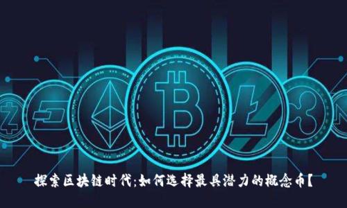 探索区块链时代：如何选择最具潜力的概念币？