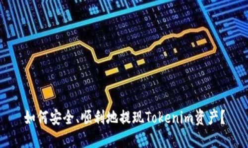 如何安全、顺利地提现Tokenim资产？