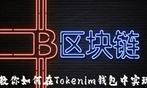 
没有收藏功能？教你如何在Tokenim钱包中实现资产快速访问！