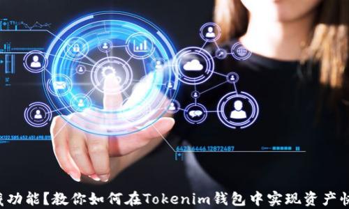 
没有收藏功能？教你如何在Tokenim钱包中实现资产快速访问！