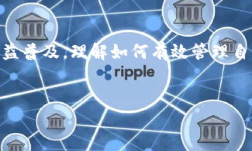 要删除 Tokenim 的交易记录，首先需要明确 Tokenim 平台上的具体操作步骤，因为不同的加密货币钱包或交易平台的操作界面和功能可能会有所不同。以下是一些通用步骤，可以帮助你了解如何删除交易记录或隐藏交易信息。

了解 Tokenim 的交易记录管理

在许多加密货币钱包和交易平台上，用户的交易记录通常是无法完全删除的。这是因为区块链技术的特性确保了所有交易都是公开和透明的。然而，某些平台提供了“隐藏”或“清除历史”选项，这可能会让你感觉交易记录已经消失。

步骤一：登录你的帐户

首先，你需要登录到你的 Tokenim 帐户。确保使用你的用户名和密码进行安全登录。如果你启用了双重身份验证，确保完成所有的安全检查。

步骤二：定位交易历史

一旦登录成功，导航到“交易历史”或“账户活动”部分。这通常是在主界面的菜单中，可以找到相关的链接。这里列出了所有你在 Tokenim 上进行的交易。

步骤三：查看可用选项

在交易历史页面，你可能会看到每笔交易的详细信息。查找能够修改或删除记录的选项。有些平台可能会提供“隐藏”或“清除历史”的功能。如果没有直接的选项来删除或隐藏交易，你可能需要直接联系支持团队。

步骤四：隐藏交易记录

如果 Tokenim 提供了隐藏功能，你可以选择要隐藏的交易。按照提示完成隐藏的步骤。这通常意味着需要确认你的选择，确保你想要从视图中移除这笔交易。

步骤五：联系客户支持

如果你在找到删除或隐藏交易的选项时遇到困难，建议联系 Tokenim 的客户支持团队。他们将能为你提供具体的指导或帮助你解决任何相关的问题。通常在网站的“帮助”或“支持”部分可以找到联系客服的链接。

思考与风控

在考虑删除或隐藏交易记录时，记住加密货币的透明性和无法更改性是它们最大的特点之一。交易记录被保留，是为了确保安全性和合法性，因此在进行操作前请谨慎考虑。同时，维护好自己的隐私和数据安全也是非常必要的。

总结

虽然直接删除 Tokenim 的交易记录可能不太现实，但有很多方法可以管理这些记录，包括隐藏或联系客户支持。随着加密货币的使用日益普及，理解如何有效管理自己的交易记录成为一项重要的技能。无论你是出于安全性考虑还是个人隐私的需求，了解这些步骤将帮助你更好地掌控自己的数字资产。

Tokenim, 交易记录, 隐私管理/guanjianci
如何有效管理你的 Tokenim 交易记录，打破隐私困境!