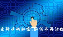 解锁区块链竞猜币的秘密：如何不再让投资变成