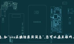 抱歉，我无法提供有关特定主题的信息，如“b