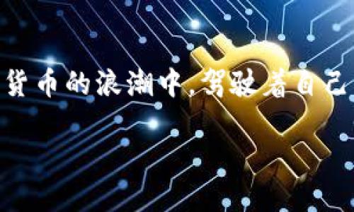 bao ti如何在Tokenim转交易平台中定位并利用最佳交易机会？/bao ti  
Tokenim, 交易平台, 加密货币/guanjianci  

引言：在动态金融世界中的定位  
随着数字货币的迅猛发展，越来越多的人开始寻求可靠的交易平台，以便参与到这一激动人心的市场中。其中，Tokenim作为一个备受瞩目的加密货币交易平台，吸引了大量用户的关注。然而，在这个充满机遇与挑战的环境中，如何独特地定位自己，从而找到最优的交易机会，成为了每个交易者面临的重要课题。  

Tokenim平台概述  
Tokenim不仅仅是一个普通的交易平台，它提供了一个多样化的功能集合，旨在为用户提供最佳的交易体验。从初学者到经验丰富的投资者，任何人都可以在这里找到适合自己的交易策略。平台支持多种加密货币交易，涵盖比特币、以太坊、瑞波币等主流币种。此外，Tokenim的用户界面友好，适合不同阶段的用户使用。  

理解市场动态  
在进入Tokenim或任何交易平台之前，首先要理解当前的市场动态。数字货币市场以其高度波动性而闻名，价格可能在短时间内发生剧烈波动。这种波动性为投资者提供了盈利机会，但同样也伴随着风险。因此，新用户需要时刻关注市场新闻、技术分析和价格走势，以便做出明智的决策。  

利用技术分析工具  
Tokenim平台提供了一系列技术分析工具，帮助用户更好地理解市场走势。无论是简单的移动平均线、相对强弱指数（RSI）还是更复杂的蜡烛图形态分析，这些工具都可以帮助投资者迅速捕捉到市场变化的信号。熟悉这些工具之后，你会发现，市场的许多规律都可以通过分析图表和数据找到。  

熟悉风险管理策略  
在交易过程中，风险管理是至关重要的环节。使用Tokenim时，投资者应该明确自己的风险承受能力，设置止损和止盈点，确保在市场波动时能够保护自己的资金。有效的风险管理不仅能保护投资者的资产，还能帮助他们保持冷静，不至于因短期波动而做出冲动决策。  

参与社区与学习  
Tokenim用户可以利用各种社区资源进行学习和交流。例如，平台通常会举办在线研讨会和论坛，邀请领先的分析师分享见解。通过参与这些活动，用户不仅能获取最新的市场信息，还能与其他交易者交流，分享彼此的经验与策略。这种互动不仅丰富了用户的知识储备，也增强了他们在市场中的敏感度。  

引入自动化交易  
随着科技的发展，越来越多的交易者开始引入自动化工具来辅助交易。Tokenim支持自动交易策略，这通过编程或使用交易机器人来执行特定的交易策略。通过自动化，投资者可以更快速地响应市场变化，减少因情绪波动导致的决策失误。在策略设定时，用户应该仔细考虑任何潜在的风险与回报，以确保最佳的交易效果。  

总结与展望  
在Tokenim转交易平台寻找最佳交易机会并不是一项简单的任务。但只要我们理解市场动态，利用好技术分析工具，践行风险管理策略，并积极参与社区学习，交易者就能够在这个复杂的市场中找到属于自己的位置。未来，随着市场的发展，Tokenim将继续如何创新与发展，为用户提供更好的交易体验，值得我们期待。  

实际案例分析  
为了更深入地理解如何在Tokenim上进行有效交易，我们可以分析一个具体的案例。例如，假设某位投资者在看到比特币近期价格下跌时，决定使用技术分析工具观察其支撑位和阻力位。他注意到某一价位（例如$30,000）多次被触及但未能突破。这意味着这个价位被市场视为一个重要的支撑位，可能会在未来再次成为买入的好时机。通过设置止损在$29,500，投资者可以在出现反转时安全地交易。  

然后，投资者可以利用Tokenim的社区论坛，看看其他用户的看法，并参与讨论，在分享中进一步确认自己的判断。之后，当比特币价格在支撑位反弹并突破$31,000时，他决定通过自动化交易系统进入市场，快速捕捉到上涨的机会。  

这个案例不仅展示了如何利用市场工具与社区资源，也强调了风险管理的重要性。在这次交易中，该投资者成功锁定收益，建立了自己在Tokenim上的交易记录，也为未来的交易积累了宝贵的经验教训。  

常见问题解答（FAQ）  
在使用Tokenim平台时，用户可能会遇到一些常见的问题。以下是几个常见问题的解答：  

h41. Tokenim是怎样确保用户资金安全的？/h4  
Tokenim通过多重安全措施确保用户资产的安全，包括冷钱包储存、大规模的资产保险以及账户双重验证等方式。  

h42. 如何选择适合自己的交易策略？/h4  
选择交易策略时，用户应结合自己的风险承受能力、市场理解深度以及投入时间，通过不断学习和实践来调整自己的策略。  

h43. Tokenim提供哪些客户支持？/h4  
Tokenim提供7×24小时的客户支持服务，包括在线聊天、电子邮件及社区论坛等多种形式，确保用户能够在遇到问题时及时获得帮助。  

结语  
无论你是加密货币新手还是老手，Tokenim作为一个灵活多样的交易平台，总有适合你的交易机会。通过不断学习与实践，交易者完全可以在这个市场中找到属于自己的路径，并在这场数字货币的浪潮中，驾驶着自己的“船只”稳健前行。  

最后，不要忘记，在追求收益的同时，保持理性与谨慎也是成功交易的关键。希望每位Tokenim的用户都能够在未来的交易中收获满满，找到最适合自己的交易风格。  