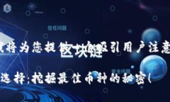 提示: 针对该主题，我将为您提供一个吸引用户注