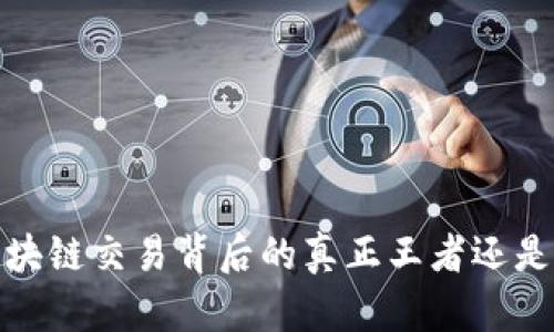 比特币：区块链交易背后的真正王者还是技术幻想？