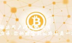 思考一个能解决用户问题的优秀区块链挖格力币