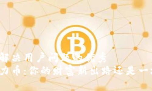 思考一个能解决用户问题的优秀
区块链挖格力币：你的财富新出路还是一场虚拟骗局？