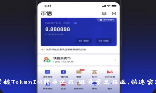 如何轻松掌握TokenIM转币流程：避开常见误区，快速实现资产转移