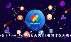 为什么TokenIM下载后是英文？解决方案大揭秘！