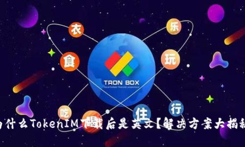 为什么TokenIM下载后是英文？解决方案大揭秘！