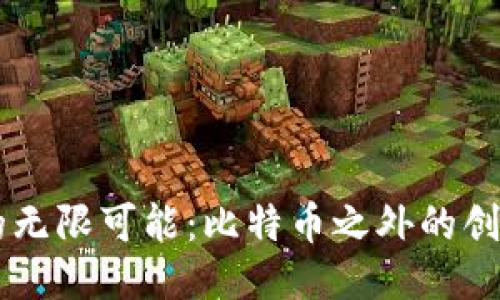 区块链的无限可能：比特币之外的创新与应用