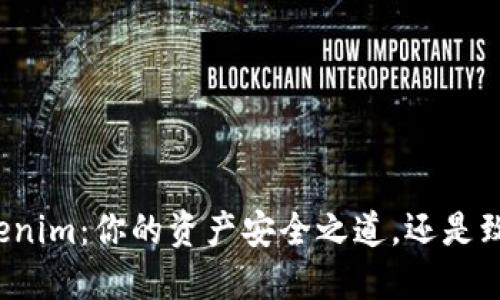 提币到Tokenim：你的资产安全之道，还是致命的陷阱？