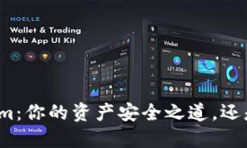 提币到Tokenim：你的资产安全之道，还是致命的陷阱？