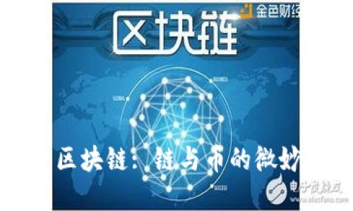 揭开区块链: 链与币的微妙关系