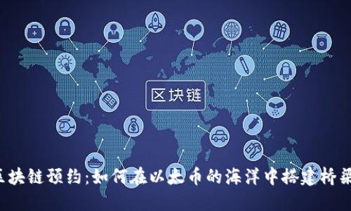 区块链预约：如何在以太币的海洋中搭建桥梁？
