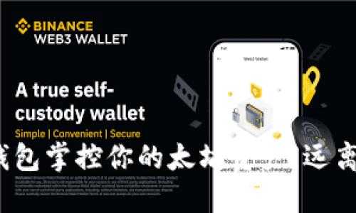 用Tokenim钱包掌控你的太坊资产，远离风险与困惑！