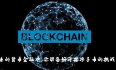 在未来的货币金融中，你准备好迎接水手币的挑