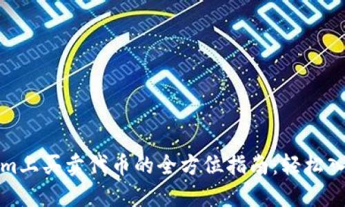 在Tokenim上买卖代币的全方位指南：轻松入门的秘诀