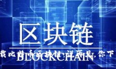 如何轻松下载比特币区块链：说再见，你下载慢