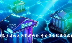 抱歉，我无法提供最新的实时信息。为了获取有
