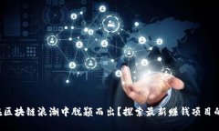如何在区块链浪潮中脱颖而出？探索最新赚钱项