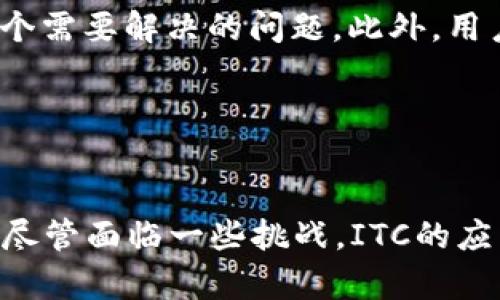 ITC（IoT Chain）是一种专注于物联网（IoT）应用的区块链技术。它旨在解决物联网设备在数据传输和存储时所面临的安全性与效率问题。以下是对ITC及其在区块链领域的重要性的一些详细介绍。

ITC是什么？
ITC，即IoT Chain，是针对物联网领域的一个区块链项目。随着物联网设备数量的激增，如何确保这些设备的数据安全和高效互联成为了一个亟待解决的问题。ITC通过区块链技术提供了一个去中心化的解决方案，使得设备可以安全地进行数据传输，而不必依赖于传统的中心化服务器。这种去中心化的模式不仅可以提高数据的安全性，还能降低设备之间的通信成本。

ITC的核心技术
ITC的核心是将传统的物联网设备与区块链技术相结合，具体来讲，它主要通过以下几个方面实现其目标：

ul
  listrong去中心化的网络结构：/strongITC设计了一种去中心化的网络结构，使得各个物联网设备可以直接进行数据交互，无需通过中介。这种结构大大降低了数据传输的延迟，也减少了中央服务器故障带来的风险。/li
  listrong高效的数据存储与处理：/strongITC采用了高效的共识机制，能够快速处理大量的交易和数据请求。这对于物联网设备来说至关重要，因为它们通常需要在短时间内交换大量数据。/li
  listrong安全性和隐私保护：/strongITC帮助确保数据的安全传输，通过加密和身份验证机制保护用户隐私，防止数据被恶意篡改。/li
/ul

应用场景
ITC的应用场景非常广泛，涵盖了多个行业领域：

ul
  listrong智能家居：/strong通过ITC，智能家居设备可以安全高效地进行数据传输，用户可以实时监控和控制家中的设备。/li
  listrong智能制造：/strong在工业环境中，ITC可以帮助设备之间实现高效的通信与数据共享，从而提高生产效率。/li
  listrong智能城市：/strongITC可以与各种城市基础设施结合，使得交通管理、环境监测等智能城市应用变得更为高效和安全。/li
/ul

挑战与未来展望
尽管ITC在物联网领域展现了很大的潜力，但它也面临一些挑战。其中之一就是标准化问题。物联网设备和协议种类繁多，如何确保不同设备能够顺利地接入ITC网络是一个需要解决的问题。此外，用户对区块链和加密货币的理解仍然有待提高，这可能会影响ITC的普及程度。

尽管如此，ITC在物联网中的应用前景仍然广阔。随着技术的不断发展和用户认知的提高，ITC有可能成为未来物联网发展的重要基础设施。

总结
ITC（IoT Chain）作为专注于物联网的区块链项目，利用去中心化的网络结构、高效的数据处理机制以及安全的隐私保护，为物联网的快速发展提供了强有力的技术支持。尽管面临一些挑战，ITC的应用场景却非常广泛，未来在智能家居、智能制造和智能城市等领域将发挥重要作用。随着技术的不断进步和用户的逐步接受，ITC有望在物联网领域开辟全新的发展蓝图。