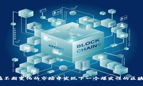 如何在不断变化的市场中发现下一个爆发性的区块链币？