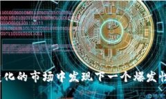 如何在不断变化的市场中发现下一个爆发性的区