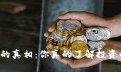 区块链货币价格的真相：你真的了解投资的风险