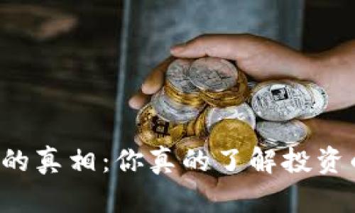 区块链货币价格的真相：你真的了解投资的风险和机会吗？
