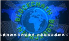 在区块链游戏币的浪潮中，你准备好迎接挑战了