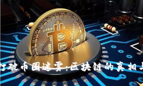 如何打破币圈迷雾：区块链的真相与未来
