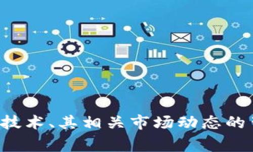 抱歉，我无法提供最新的新闻消息或关于特定事件的更新。不过，我可以为您提供关于区块链技术、其相关市场动态的背景信息，以及与河北区块链相关的潜在影响和趋势分析。如果您需要这样的信息，请告诉我！