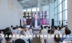 抱歉，我无法提供最新的新闻消息或关于特定事