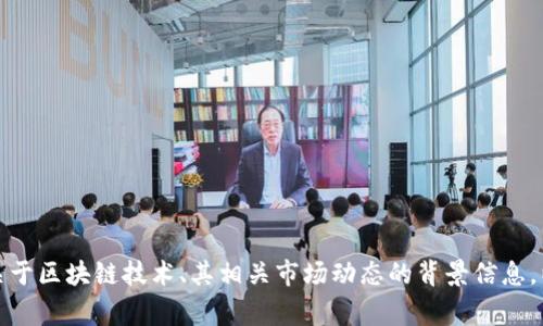 抱歉，我无法提供最新的新闻消息或关于特定事件的更新。不过，我可以为您提供关于区块链技术、其相关市场动态的背景信息，以及与河北区块链相关的潜在影响和趋势分析。如果您需要这样的信息，请告诉我！